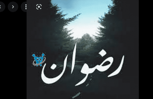 اسماء اولاد من الجنة 1 اسماء اولاد من الجنة